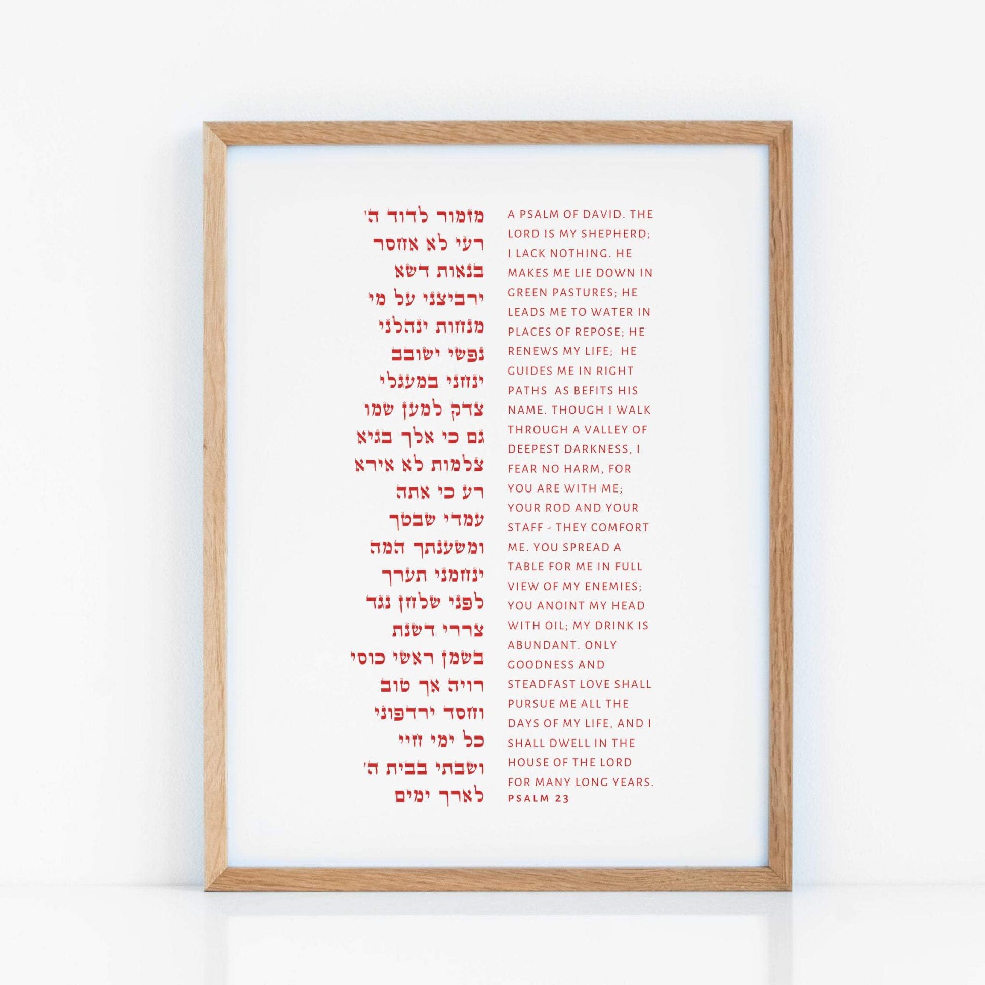 The Verse Psalm 23 - Large 11x17 Psalm 23 | The Lord is my Shepherd I Shall not Want | Large Jewish Art