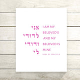 The Verse Song of Songs 6:3 Song of Solomon 6:3 | I am my beloved’s my beloved is mine | Jewish Wedding Gift