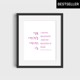 The Verse Song of Songs 6:3 Song of Solomon 6:3 | I am my beloved’s my beloved is mine | Jewish Wedding Gift
