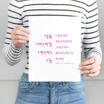 The Verse Song of Songs 6:3 Song of Solomon 6:3 | I am my beloved’s my beloved is mine | Jewish Wedding Gift
