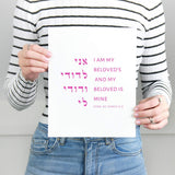 The Verse Song of Songs 6:3 Song of Solomon 6:3 | I am my beloved’s my beloved is mine | Jewish Wedding Gift