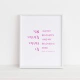 The Verse Song of Songs 6:3 Song of Solomon 6:3 | I am my beloved’s my beloved is mine | Jewish Wedding Gift